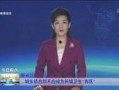 德州市最新爆料新闻联播,新闻联播聚焦城市发展新动态