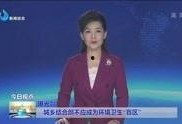 德州市最新爆料新闻联播,新闻联播聚焦城市发展新动态