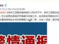 商丘新鲜爆料案件最新,最新案件细节曝光，疑云重重引关注