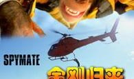 金刚归来在线观看,重燃野性，巅峰对决