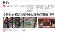梅州今日头条最新爆料,揭秘神秘事件背后的惊人真相！